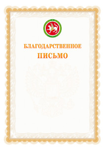 Шаблон официального благодарственного письма №17 c гербом Республики Татарстан