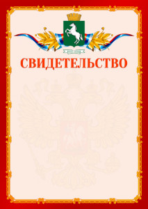 Шаблон официальнго свидетельства №2 c гербом 