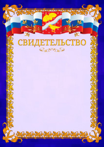 Шаблон официального свидетельства №7 c гербом Орехово-Зуево