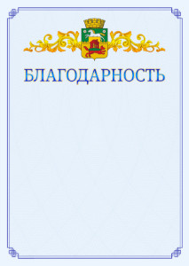 Шаблон официальной благодарности №15 c гербом Новокузнецка