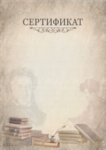Шаблон школьного сертификата "Времена А.С. Пушкина"