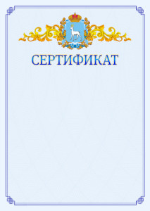 Шаблон официального сертификата №15 c гербом Самарской области