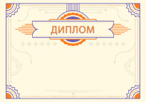 Шаблон торжественного диплома "Янтарь" 