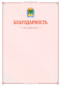 Шаблон официальной благодарности №16 c гербом Коврова