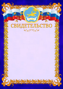 Шаблон официального свидетельства №7 c гербом Республики Тыва