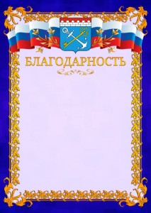 Шаблон официальной благодарности №7 c гербом Ленинградской области