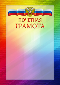 Официальный шаблон почетной грамоты с гербом Российской Федерации № 18