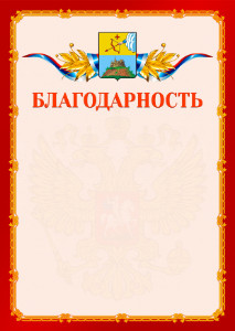 Шаблон официальной благодарности №2 c гербом Сарапула