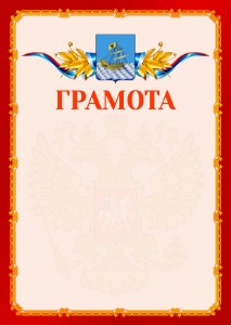 Шаблон официальной грамоты №2 c гербом Костромы