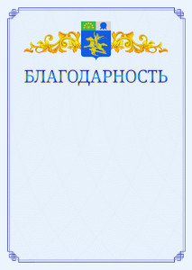 Шаблон официальной благодарности №15 c гербом Салавата
