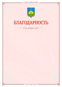 Шаблон официальной благодарности №16 c гербом Сыктывкара