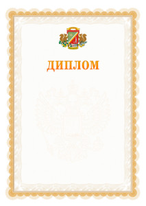 Шаблон официального диплома №17 с гербом Зеленоградсного административного округа Москвы