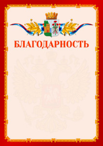 Шаблон официальной благодарности №2 c гербом Дербента