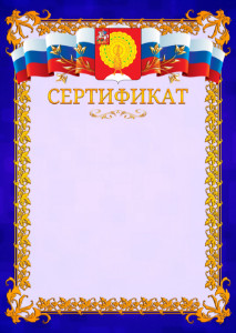 Шаблон официального сертификата №7 c гербом Серпухова
