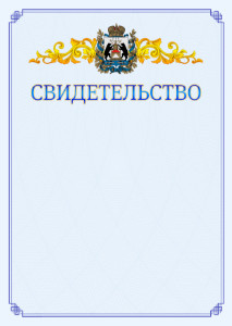 Шаблон официального свидетельства №15 c гербом Новгородской области
