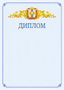 Шаблон официального диплома №15 c гербом Омской области
