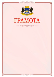 Шаблон официальной грамоты №16 c гербом Тюмени