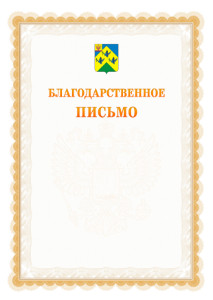 Шаблон официального благодарственного письма №17 c гербом Новочебоксарска