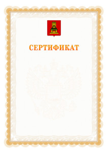 Шаблон официального сертификата №17 c гербом Тверской области
