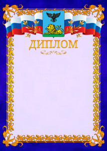 Шаблон официального диплома №7 c гербом Белгородской области