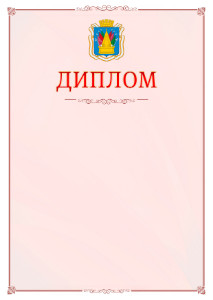 Шаблон официального диплома №16 c гербом Тобольска