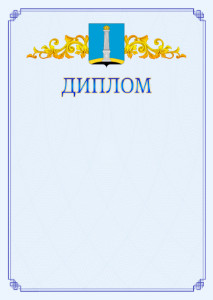 Шаблон официального диплома №15 c гербом Ульяновска