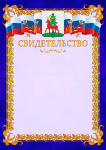 Шаблон официального свидетельства №7 c гербом Ельца