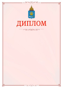 Шаблон официального диплома №16 c гербом Астраханской области