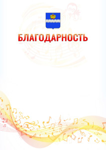 Шаблон благодарности "Музыкальная волна" с гербом Калуги