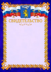 Шаблон официального свидетельства №7 c гербом Белгорода