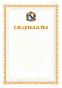 Шаблон официального свидетельства №17 с гербом Курской области