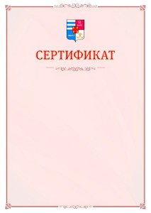 Шаблон официального сертификата №16 c гербом Таганрога