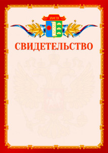 Шаблон официальнго свидетельства №2 c гербом Элисты