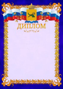 Шаблон официального диплома №7 c гербом Улан-Удэ