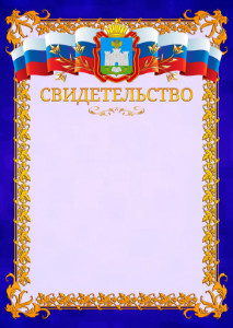 Шаблон официального свидетельства №7 c гербом Орловской области