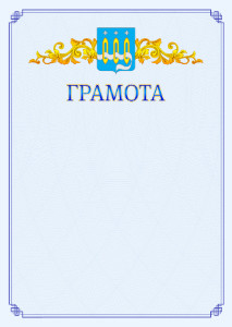 Шаблон официальной грамоты №15 c гербом Щёлково