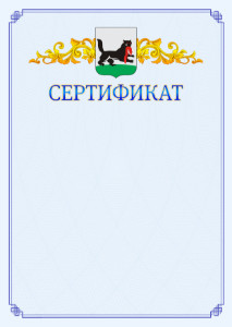 Шаблон официального сертификата №15 c гербом Иркутска