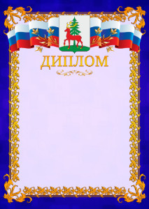 Шаблон официального диплома №7 c гербом Ельца