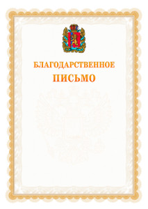 Шаблон официального благодарственного письма №17 c гербом Красноярского края