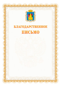 Шаблон официального благодарственного письма №17 c гербом Тобольска