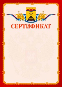 Шаблон официальнго сертификата №2 c гербом Шахт