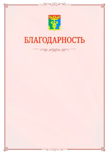 Шаблон официальной благодарности №16 c гербом Находки