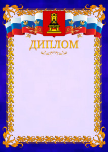 Шаблон официального диплома №7 c гербом Тверской области