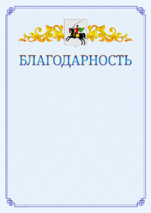 Шаблон официальной благодарности №15 c гербом Клина