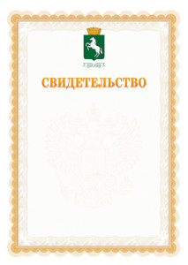 Шаблон официального свидетельства №17 с гербом 