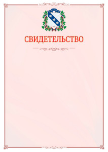 Шаблон официального свидетельства №16 с гербом Курска