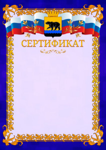 Шаблон официального сертификата №7 c гербом Нефтеюганска