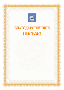 Шаблон официального благодарственного письма №17 c гербом Калининграда