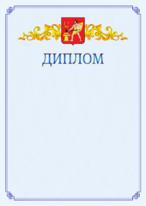 Шаблон официального диплома №15 c гербом Электростали