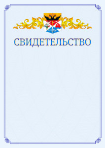 Шаблон официального свидетельства №15 c гербом Новочеркасска